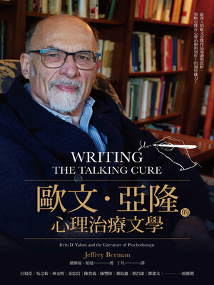 cover image of 歐文．亞隆的心理治療文學
